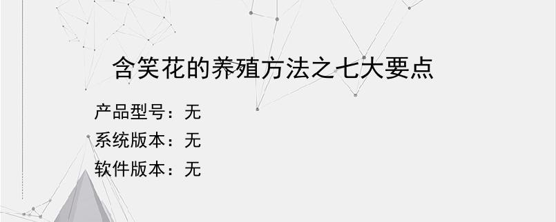 含笑花的养殖方法之七大要点