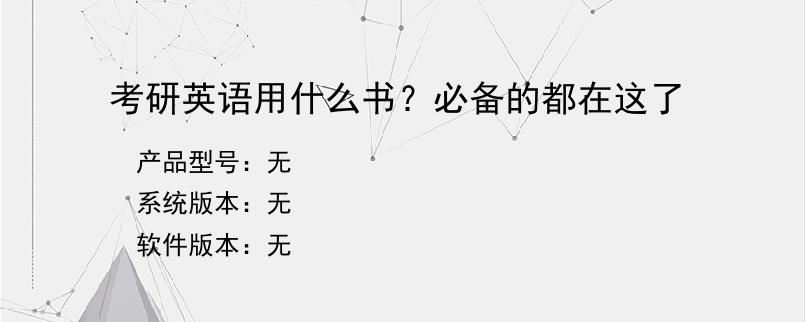 考研英语用什么书？必备的都在这了