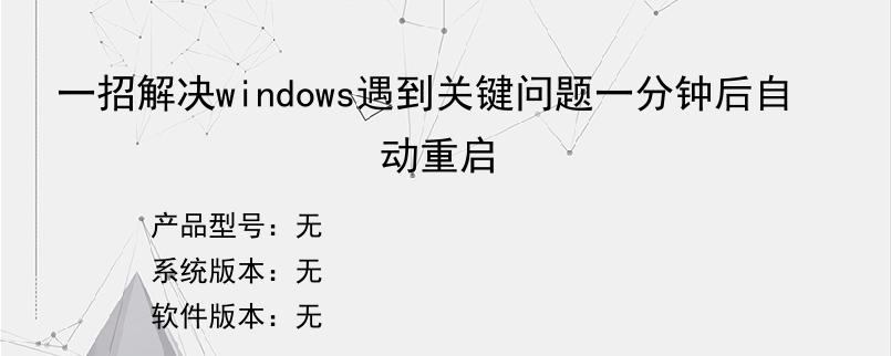 一招解决windows遇到关键问题一分钟后自动重启