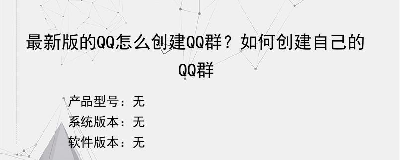 最新版的QQ怎么创建QQ群？如何创建自己的QQ群