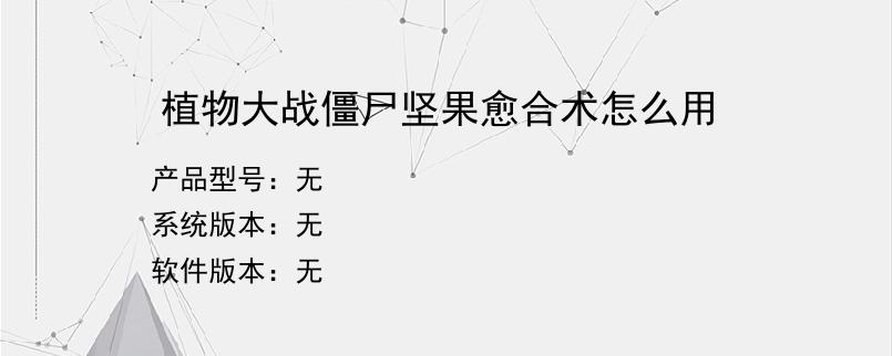 植物大战僵尸坚果愈合术怎么用