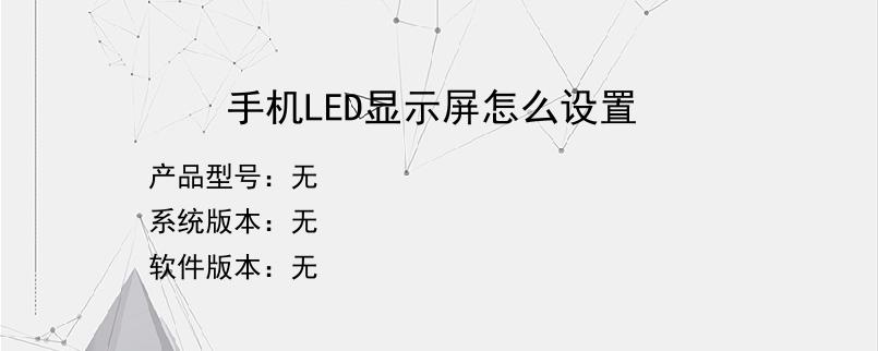 手机LED显示屏怎么设置