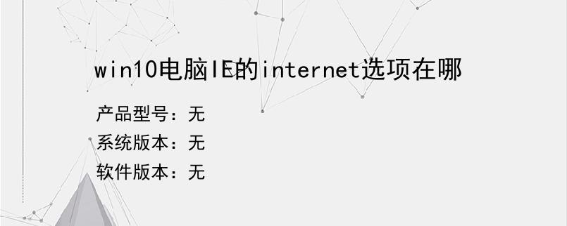 win10电脑IE的internet选项在哪