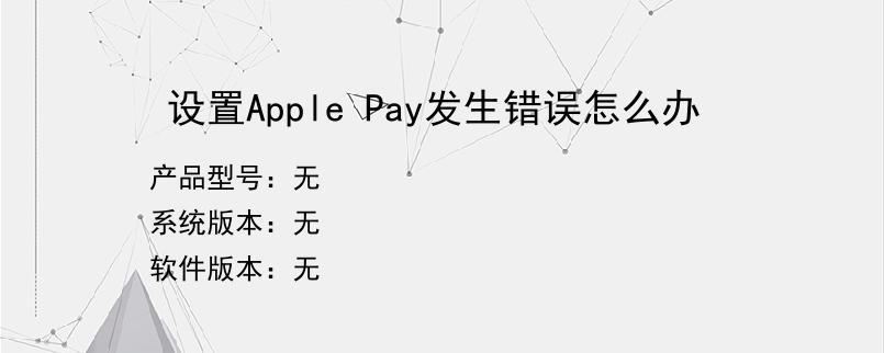 设置Apple Pay发生错误怎么办