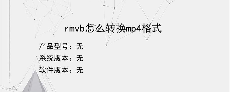 rmvb怎么转换mp4格式