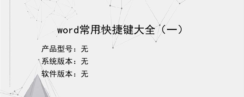 word常用快捷键大全（一）