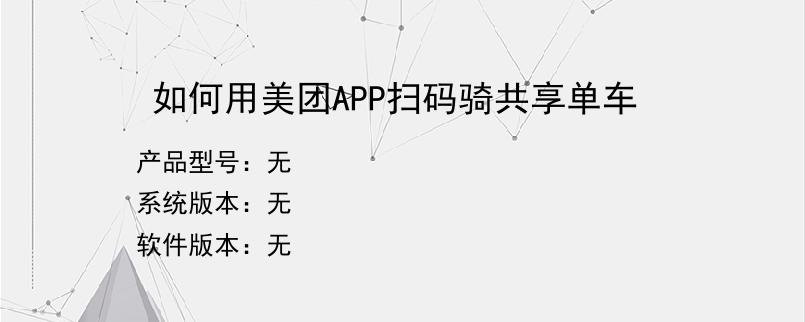 如何用美团APP扫码骑共享单车