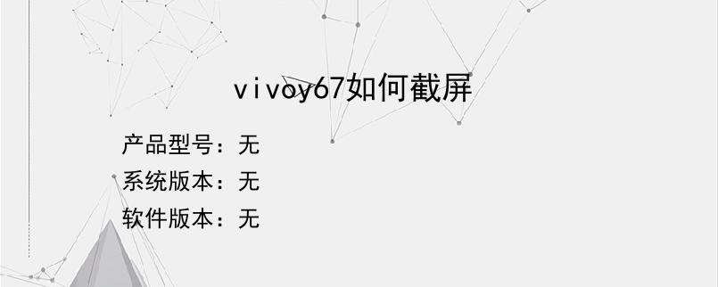 vivoy67如何截屏