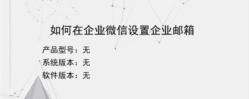如何在企业微信设置企业邮箱