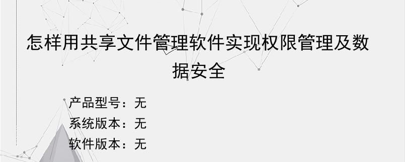 怎样用共享文件管理软件实现权限管理及数据安全