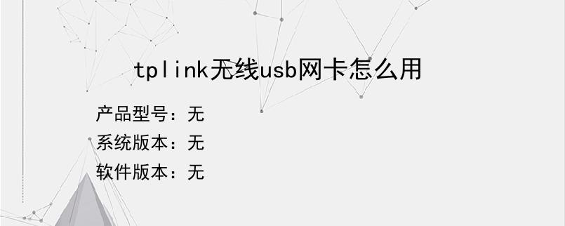 tplink无线usb网卡怎么用