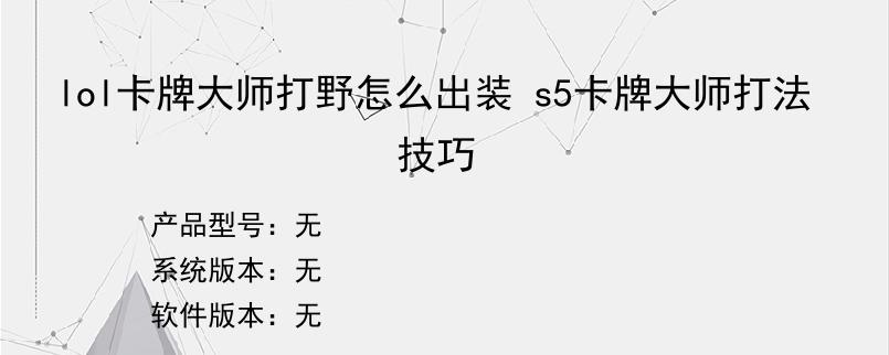 lol卡牌大师打野怎么出装 s5卡牌大师打法技巧
