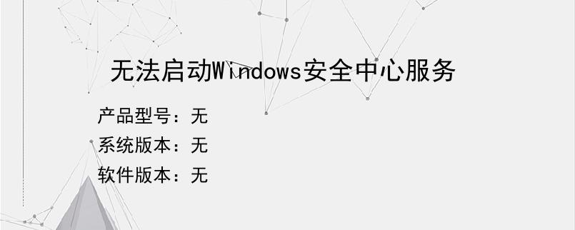 无法启动Windows安全中心服务