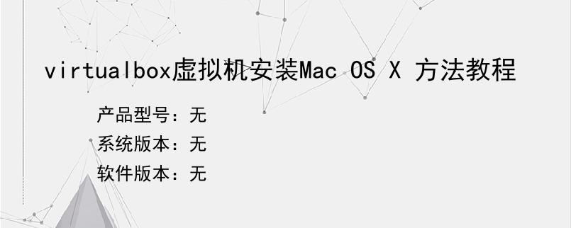 virtualbox虚拟机安装Mac OS X 方法教程