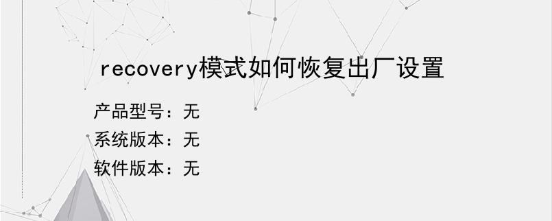 recovery模式如何恢复出厂设置