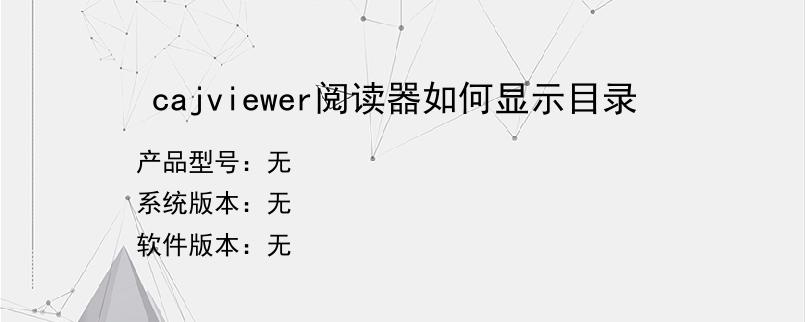 cajviewer阅读器如何显示目录
