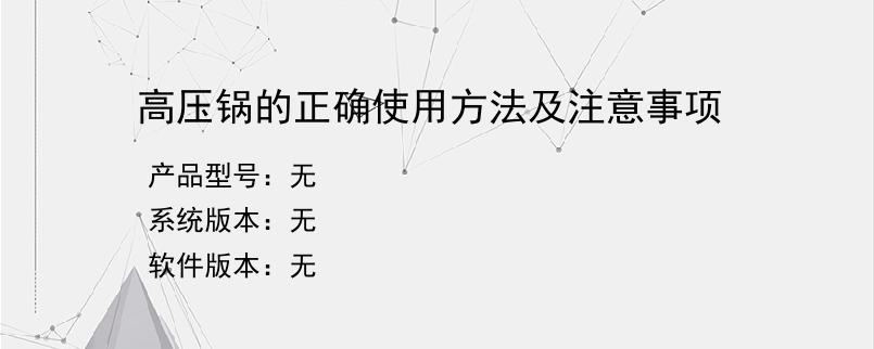 高压锅的正确使用方法及注意事项