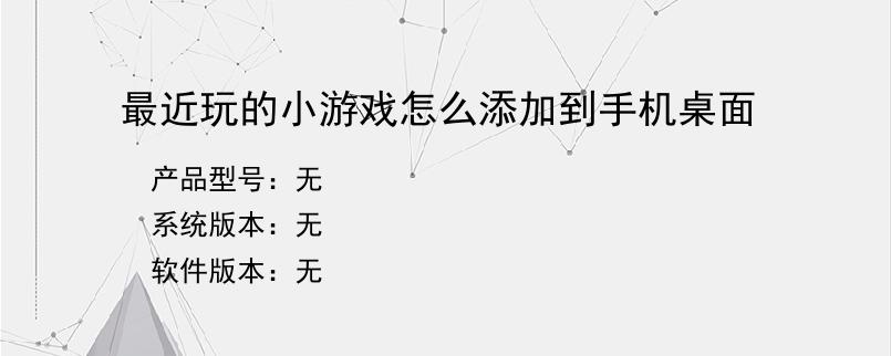 最近玩的小游戏怎么添加到手机桌面