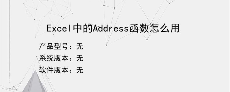 Excel中的Address函数怎么用