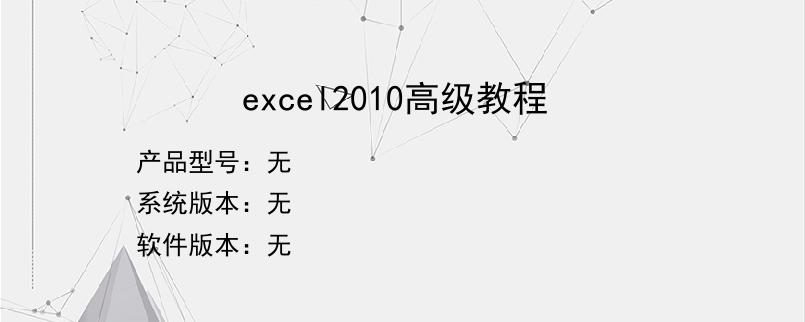 excel2010高级教程