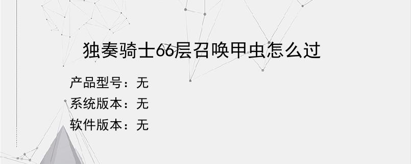 独奏骑士66层召唤甲虫怎么过
