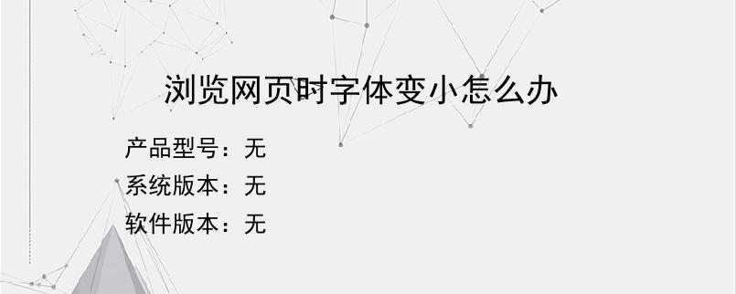 浏览网页时字体变小怎么办