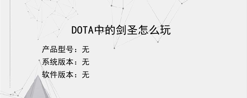 DOTA中的剑圣怎么玩