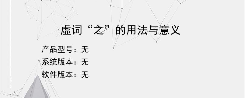 虚词“之”的用法与意义