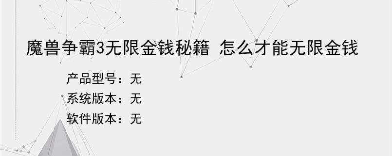 魔兽争霸3无限金钱秘籍 怎么才能无限金钱