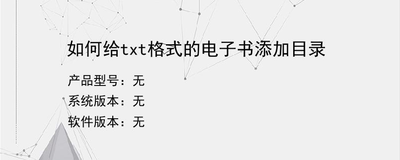 如何给txt格式的电子书添加目录