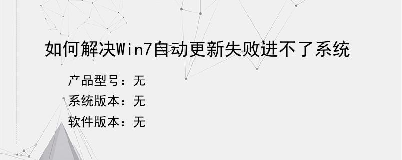 如何解决Win7自动更新失败进不了系统