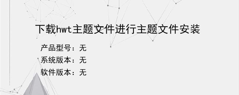 下载hwt主题文件进行主题文件安装