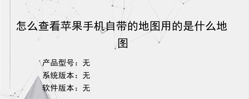 怎么查看苹果手机自带的地图用的是什么地图