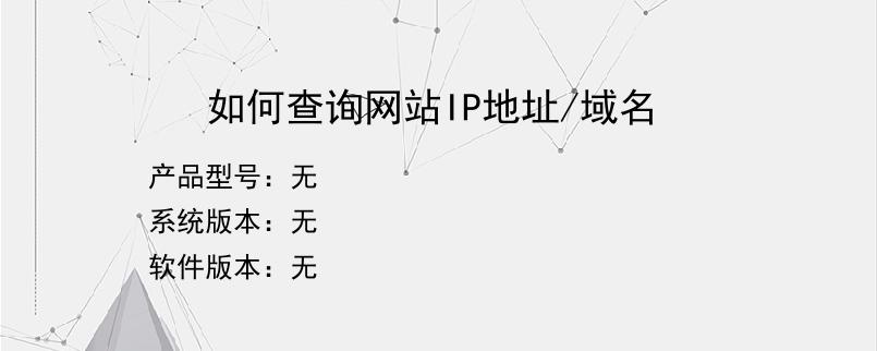 如何查询网站IP地址/域名