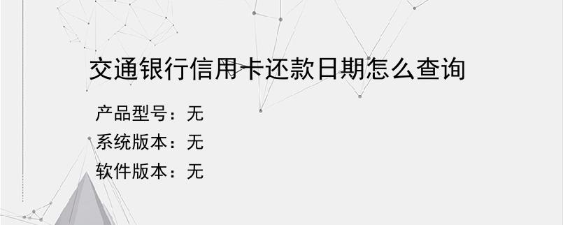 交通银行信用卡还款日期怎么查询