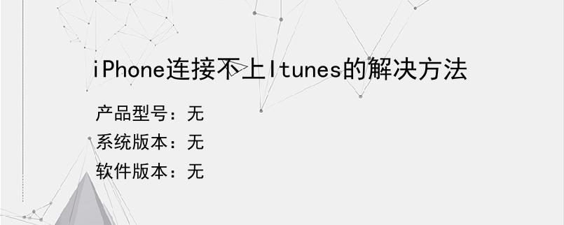 iPhone连接不上Itunes的解决方法