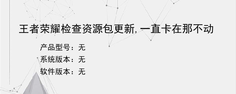 王者荣耀检查资源包更新,一直卡在那不动