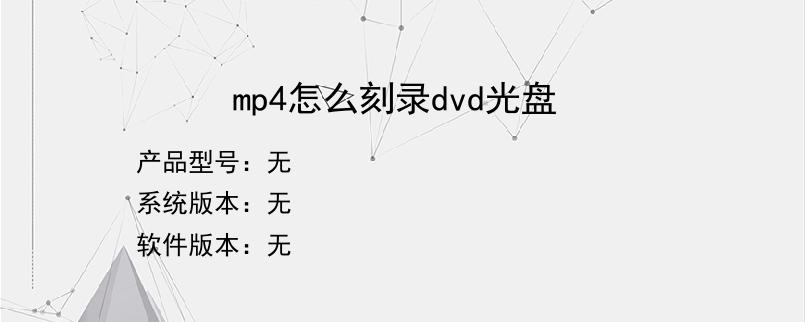 mp4怎么刻录dvd光盘