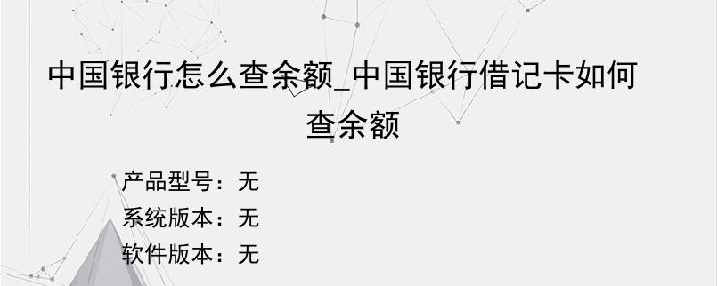 中国银行怎么查余额_中国银行借记卡如何查余额