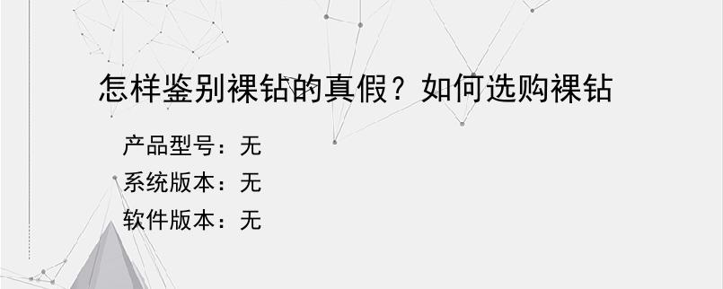 怎样鉴别裸钻的真假？如何选购裸钻