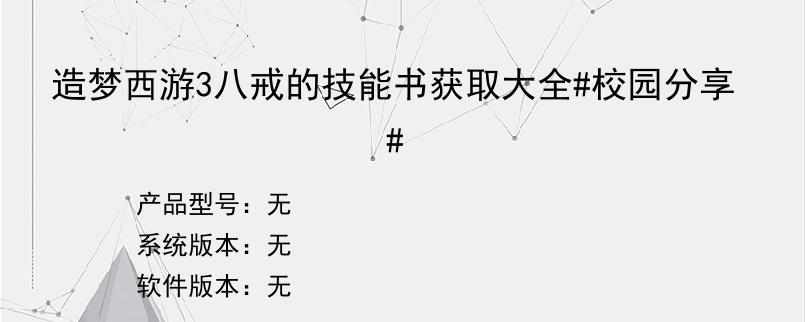 造梦西游3八戒的技能书获取大全#校园分享#