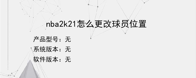 nba2k21怎么更改球员位置