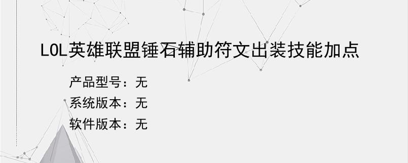 LOL英雄联盟锤石辅助符文出装技能加点