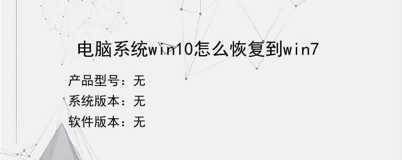 电脑系统win10怎么恢复到win7