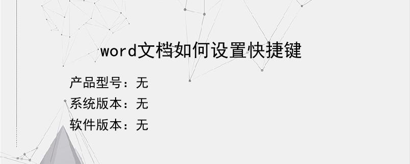 word文档如何设置快捷键