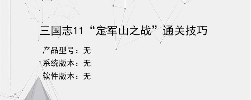 三国志11“定军山之战”通关技巧