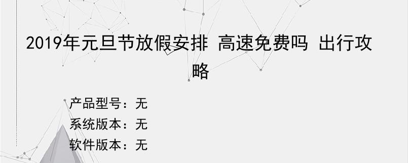 2019年元旦节放假安排 高速免费吗 出行攻略