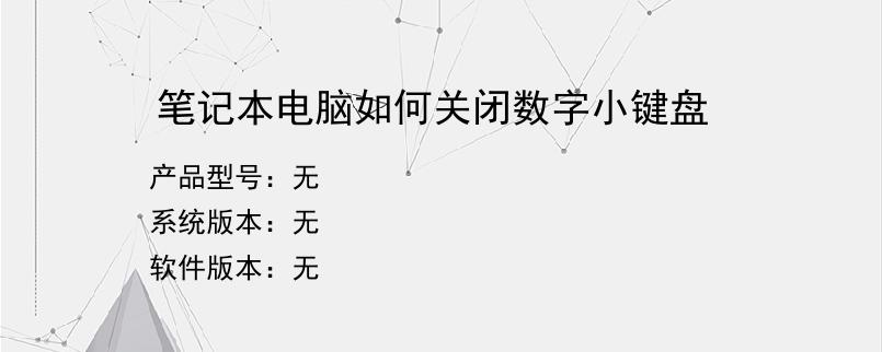 笔记本电脑如何关闭数字小键盘