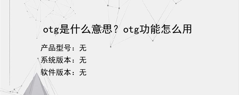 otg是什么意思？otg功能怎么用