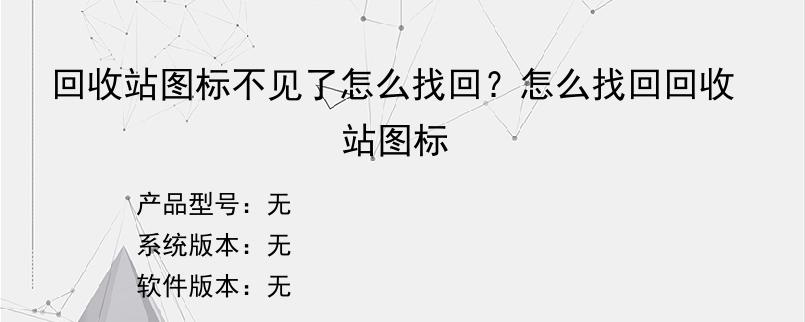 回收站图标不见了怎么找回？怎么找回回收站图标